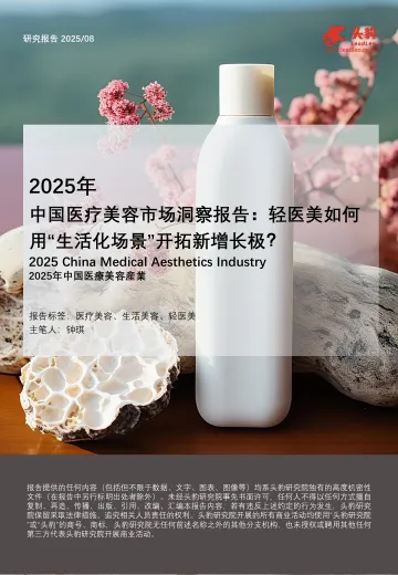 2025年中国医疗美容市场洞察报告：轻医美如何用“生活化场景”开拓新增长极？-头豹研究院 听光Vic