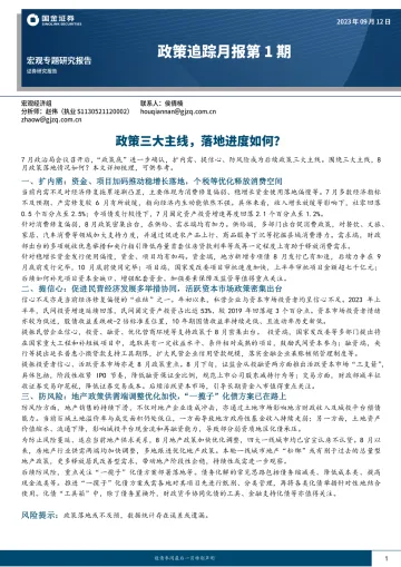 政策追踪月报第1期:政策三大主线,落地进度如何?-20230912-国金证券-17页