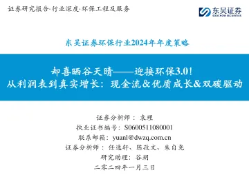 环保行业2024年年度策略:却喜晒谷天晴——迎接环保3.0!-从利润表到真实增长:现金流&优质成长&双碳驱动-东吴证券 听光Vic