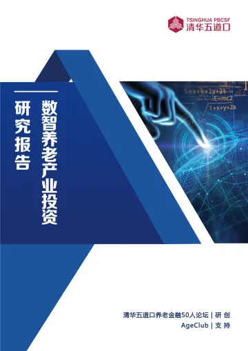 2024数智养老产业投资研究报告-华五道口-83页_1