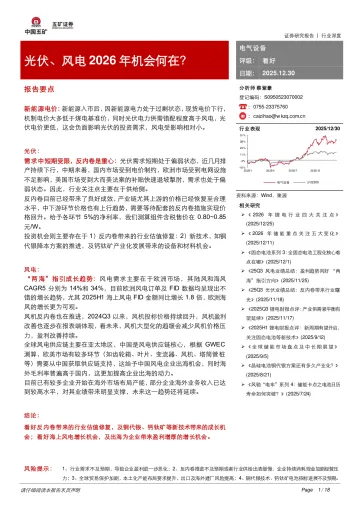 电气设备行业深度:光伏、风电2026年机会何在?-五矿证券