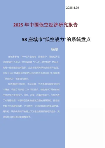 2025年中国低空经济研究报告—58座城市“低空战力”的系统盘点 听光Vic