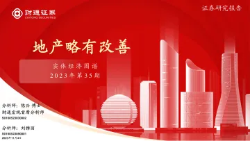 实体经济图谱2023年第35期:地产略有改善-20231104-财通证券-23页