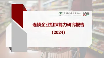 连锁企业组织能力研究报告(2024)-CCFA&恺杰零消-2024-52页_1
