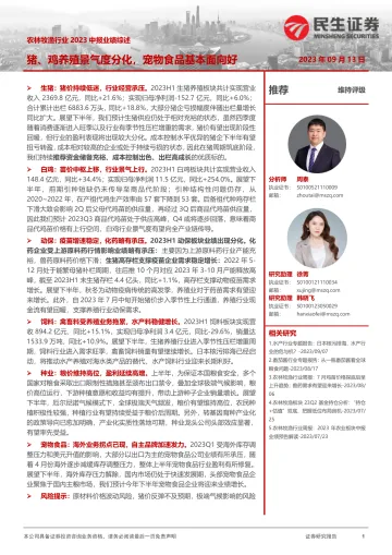 农林牧渔行业2023中报业绩综述:猪、鸡养殖景气度分化,宠物食品基本面向好-20230913-民生证券-20页