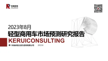 2023年8月轻型商用车市场预测研究报告-15页