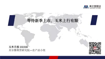 玉米月报:等待新季上市,玉米上行有限-20230831-美尔雅期货-19页_1