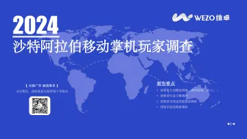 2024沙特阿拉伯移动掌机玩家调查-27页_1