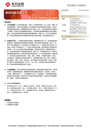 23年9月A股展望及十大关注标的:新旧动能交替上升-20230906-东方证券-19页
