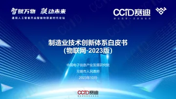 赛迪报告:《制造业技术创新体系白皮书(物联网·2023版)》-13页-WN11
