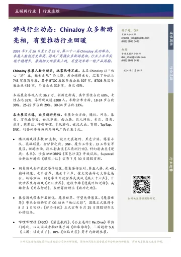 游戏行业动态:ChinaJoy众多新游亮相,有望推动行业回暖-浦银国际