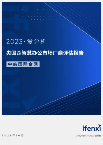 2023爱分析·央国企智慧办公市场厂商评估报告:中航国际金网-31页-WN10