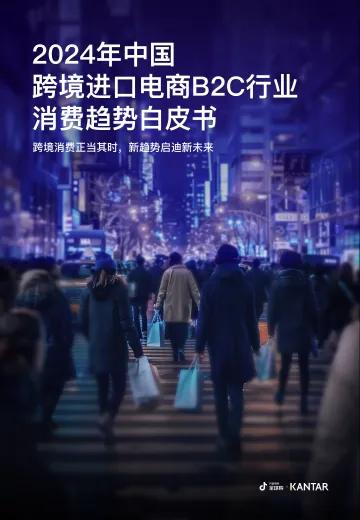 2024年中国跨境进口电商B2C行业消费趋势白皮书-凯度x抖音 听光Vic