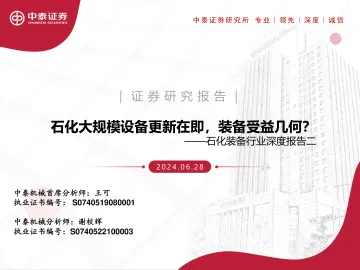 石化装备行业深度报告二:石化大规模设备更新在即,装备受益几何?-中泰证券 听光Vic