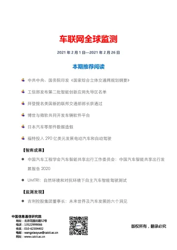 信通院白皮书-车联网全球监测(2021年第3期)