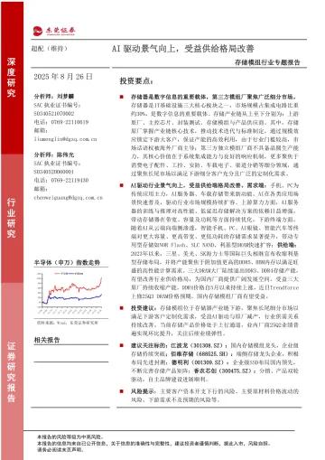 存储模组行业专题报告:AI驱动景气向上,受益供给格局改善-东莞证券 听光VIc