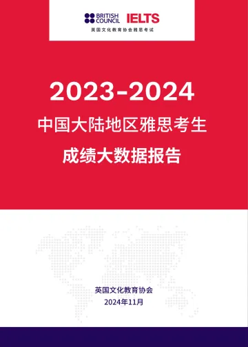 2023-2024中国大陆地区雅思考生成绩大数据报告-英国文化教育协会-2024.11-39页 听光Vic_1