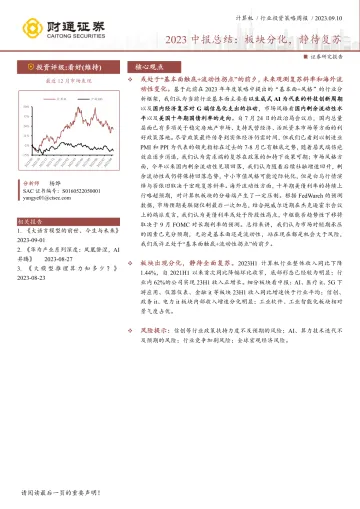 计算机行业2023中报总结:板块分化,静待复苏-20230910-财通证券-16页