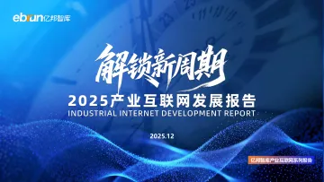 2025产业互联网发展报告:解锁新周期-亿邦动力 听光Vic_1