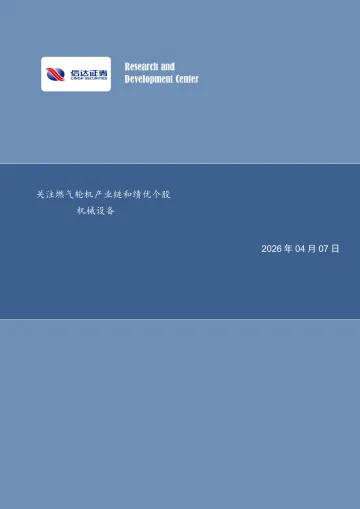 机械设备行业:关注燃气轮机产业链和绩优个股-信达证券 听光Vic