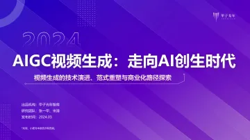 2024AIGC视频生成:走向AI创生时代——视频生成的技术演进、范式重塑与商业化路径探索-甲子光年 听光Vic