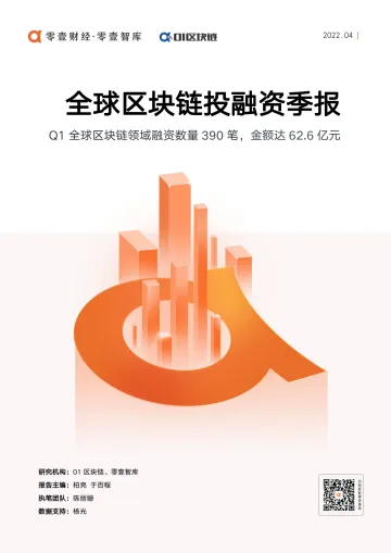 全球区块链投融资季报(2022Q1)-01区块链 零壹智库-20220510-25页