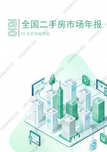 全国二手房市场年报-58安居客房产研究院