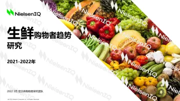 2021-2022生鲜购物者趋势研究-尼尔森IQ-202203