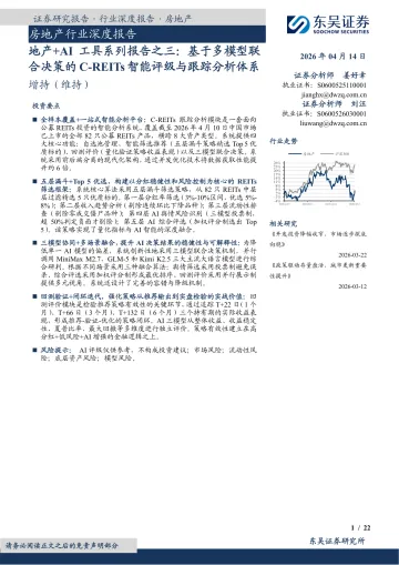 地产+AI工具系列报告之三:基于多模型联合决策的C-REITs智能评级与跟踪分析体系-东吴证券 听光Vic