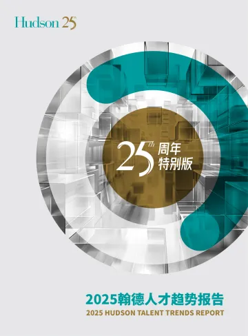 2025年人才趋势报告-Hudson翰德 听光Vic_1