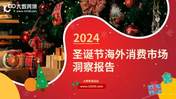 大数跨境-2024圣诞节海外消费市场洞悉报告-2024.12-40页