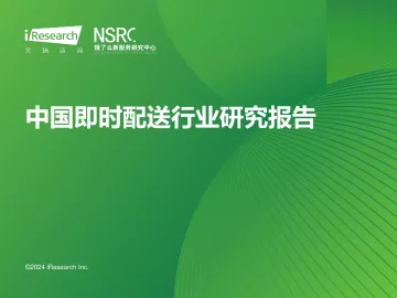 艾瑞咨询:2024年中国即时配送行业研究报告 听光Vic.pdf