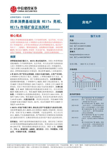 房地产行业:四单消费基础设施REITs亮相,REITs市场扩容正当其时-20231103-中信建投-38页