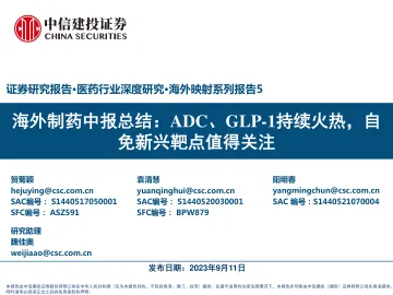 医药行业深度研究·海外映射系列报告5:海外制药中报总结,ADC、GLP_1持续火热,自免新兴靶点值得关注-20230911-中信建投-96页