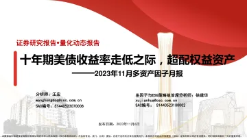2023年11月多资产因子月报:十年期美债收益率走低之际,超配权益资产-20231106-中信建投-41页