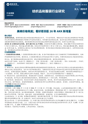 纺织品和服装行业研究:美棉价格筑底;看好若羽臣26年AKK新增量-国金证券 听光Vic