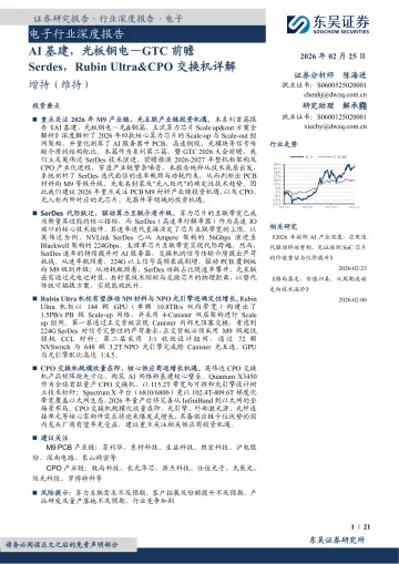 电子行业深度报告:AI基建,光板铜电—GTC前瞻-Serdes,Rubin Ultra&CPO交换机详解-东吴证券 听光Vic