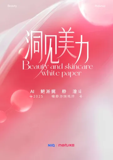 洞见美力:2025护肤彩妆行业白皮书-尼尔森x美图 听光Vic