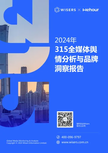 2024年315晚会全媒体舆情分析与品牌洞察报告 听光Vic