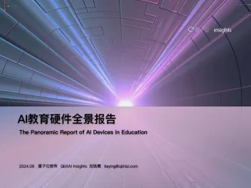 AI教育硬件全景报告【量子位智库】