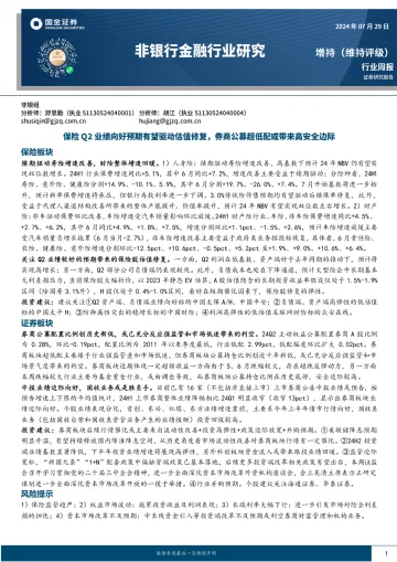 非银行金融行业研究:保险Q2业绩向好预期有望驱动估值修复,券商公募超低配或带来高安全边际-国金证券