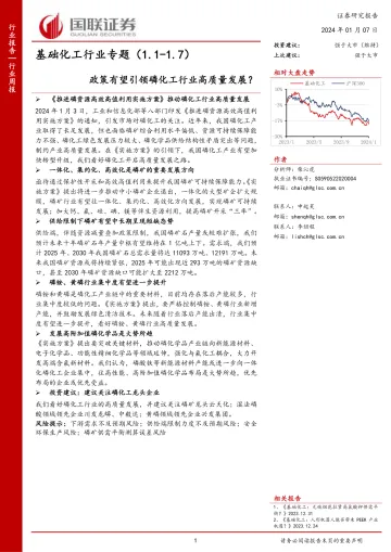 基础化工行业专题:政策有望引领磷化工行业高质量发展?-国联证券 听光Vic_1
