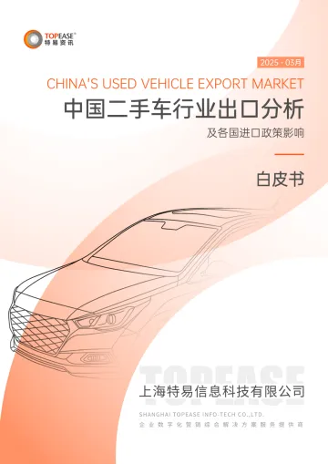 中国二手车行业出口分析及各国进口政策影响白皮书-上海特易信息科技 听光Vic