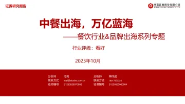 餐饮行业&品牌出海系列专题:中餐出海,万亿蓝海-20231027-浙商证券-27页