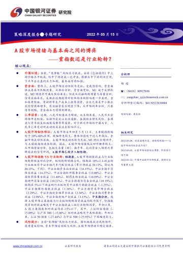 A股市场情绪与基本面之间的博弈:重指数还是行业轮转?-20220515-银河证券-16页