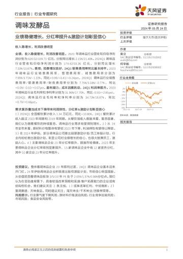 调味发酵品行业专题研究:业绩稳健增长,分红率提升&激励计划彰显信心-天风证券 听光Vic.pdf _1