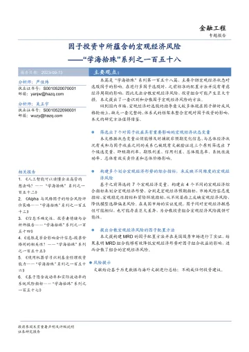 “学海拾珠”系列之一百五十八:因子投资中所蕴含的宏观经济风险-20230913-华安证券-21页