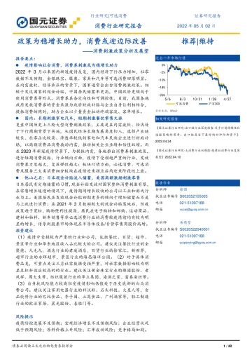 消费行业刺激政策分析及展望:政策为稳增长助力,消费或迎边际改善-20220502-国元证券-42页