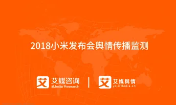 艾媒舆情|2018小米发布会舆情传播监测
