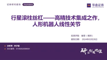 行星滚柱丝杠——高精技术集成之作,人形机器人线性关节-华鑫证券 听光Vic